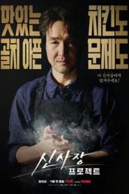 Shin’s Project (2025)