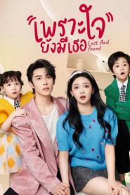 Lost and Found (2024) เพราะใจยังมีเธอ