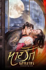 Enslaved by Love (2024) ทาสรักฝ่าบาท