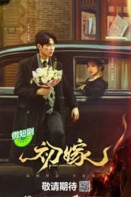 First Marriage (2024) แต่งงานครั้งแรก