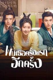 Her Fantastic Adventures (2024) พบเธอครั้งแรกอีกครั้ง