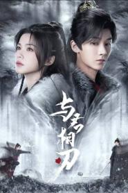 Blade’s Dance with You (2024) สะบั้นแค้นบัลลังก์เลือด – Eps