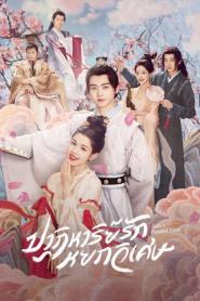 Jade’s Fateful Love (2024) ปาฏิหาริย์รักหยกวิเศษ