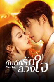 Your Trap (2024) กับดักรักลวงใจ – Eps