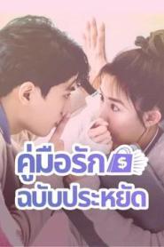 Love on a Shoestring (2024) คู่มือรักฉบับประหยัด