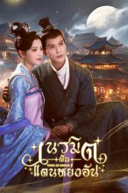Yong An Dream (2024) เนรมิตฝันแดนหย่งอัน