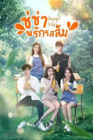 Orange Soda (2024) ซู่ซ่ารักรสส้ม – Eps