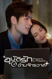 Present Is Present (2024) อุบัติรักข้ามจักรวาล