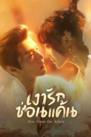 Rise from the Ashes (2024) เงารักซ่อนแค้น
