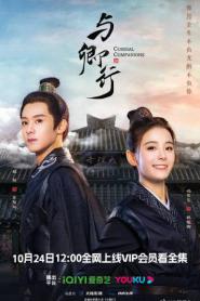 Cordial Companions (2023) พิชิตใจใต้เท้าจอมโหด