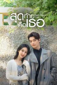 Best Choice Ever (2024) สุดท้ายคือเธอ