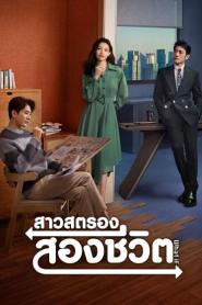What If (2024) สาวสตรองสองชีวิต