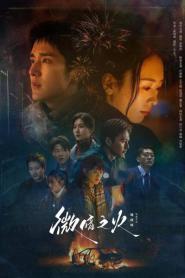 Tender Light (2024) ไฟที่ริบหรี่ – Eps