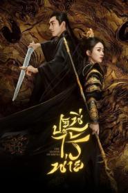 The Legend of ShenLi (2024) ปฐพีไร้พ่าย