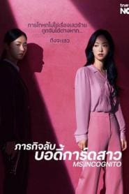 Ms.Incognito (2025) ภารกิจลับบอดี้การ์ดสาว – Eps