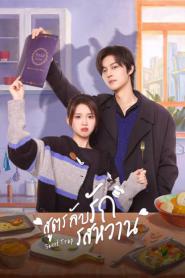 Sweet Trap (2024) สูตรลับรักรสหวาน – Eps