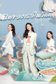 Fry Me to the Moon (2024) ฝันของเธอในวันนี้