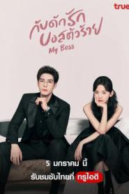 My Boss (2024) กับดักรัก บอสตัวร้าย – Eps