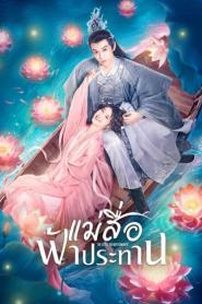 The Little Red Matchmaker (2024) แม่สื่อฟ้าประทาน – Eps