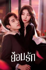 Indulgence (2024) ย้อมรัก – Eps
