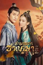Weaving a Tale of Love Season 2 (2023) ตำนานรักช่างภูษา ภาคพลิกชะตาซีโจว