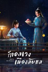 Hail to the Princess (2023) รักอลเวงเมืองลับแล