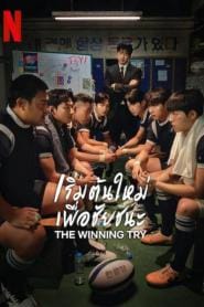 The Winning Try (2025) เริ่มต้นใหม่เพื่อชัยชนะ – Eps