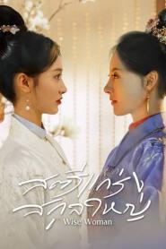 Wise Woman (2023) สตรีแกร่งสกุลใหญ่