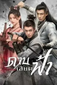 Heroes (2022) ดาบเสียดฟ้า – Eps