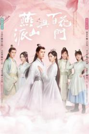 Love Forever Young (2023) แค้นพลิกรักสองสำนัก