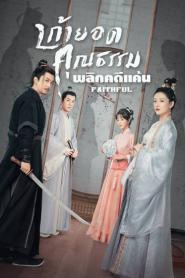 Faithful (2023) เก้ายอดคุณธรรมพลิกคดีแค้น