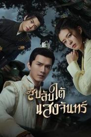 Behind the Moon (2022) สืบลับใต้แสงจันทร์ – Eps