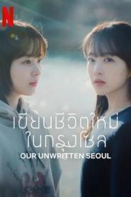 Our Unwritten Seoul (2025) เขียนชีวิตใหม่ในกรุงโซล