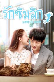 Love Is Deep (2019) รักซึมลึก – Eps