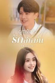 Twilight (2023) ผูกหัวใจรักสีหม่น