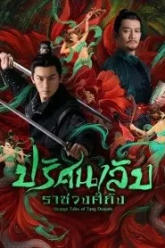 Strange Tales of Tang Dynasty (2022) ปริศนาลับราชวงศ์ถัง