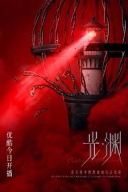 Justice in the Dark (2023) ความยุติธรรมในห้วงมืด