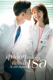 My Little Happiness (2021) สุขเล็ก ๆ ที่เรียกว่าเธอ