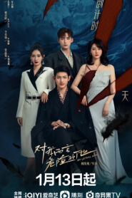 My Lethal Man (2023) เขาช่างอันตรายสำหรับฉัน – Eps
