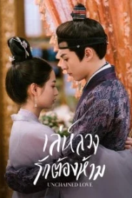 Unchained Love (2022) เล่ห์ลวงรักต้องห้าม – Eps
