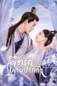 The Castellan Belongs to Me (2023) ลิขิตรักปลายปากกา