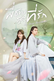 My Dear Brothers (2021) พี่ชายสุดที่รัก