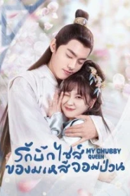 My Chubby Queen (2022) รักบิ๊กไซส์ของมเหสีจอมป่วน