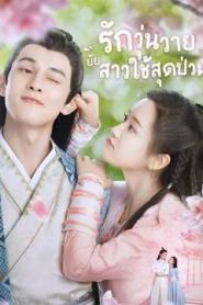 Maid Escort (2021) รักวุ่นวายยัยสาวใช้สุดป่วน