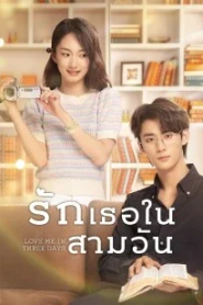 Love Me in Three Days (2022) รักเธอในสามวัน