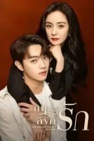 She and Her Perfect Husband (2022) กฎล็อกลิขิตรัก