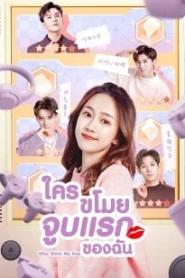 Who Stole My Kiss (2022) ใครขโมยจูบแรกของฉัน
