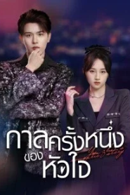 Yan Zhi’s Romantic Story (2022) กาลครั้งหนึ่งของหัวใจ
