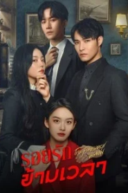The Forbidden Woman (2022) รอยรักข้ามเวลา