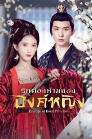 Revenge of Royal Princess (2022) รักต้องห้ามขององค์หญิง